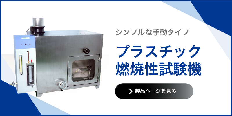プラスチック燃焼性試験機