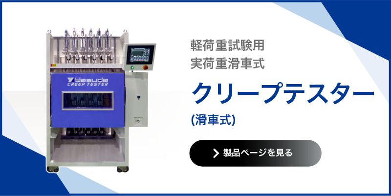 クリープテスター 滑車式