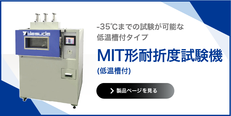 MIT形耐折度試験機 低温槽付