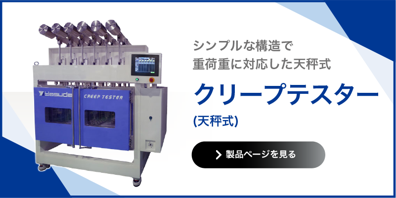 クリープテスター 天秤式