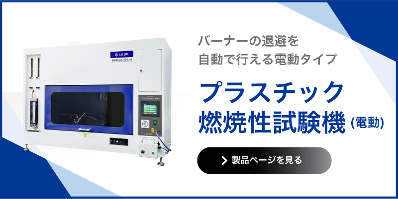 プラスチック燃焼性試験機 電動