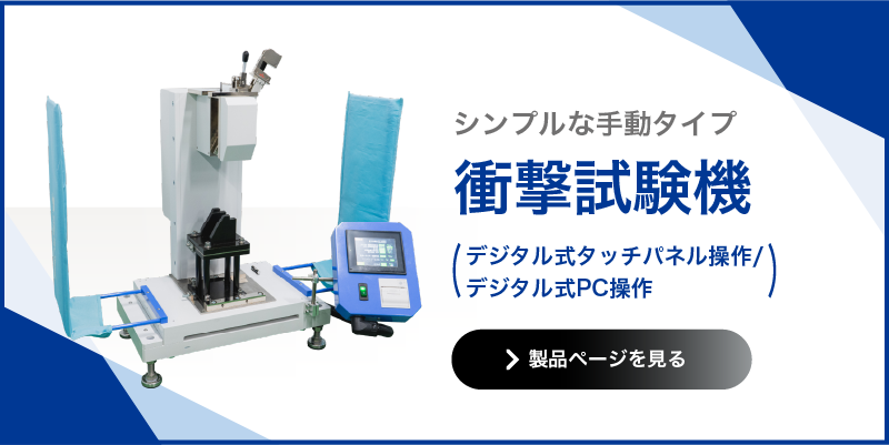 衝撃試験機 手動