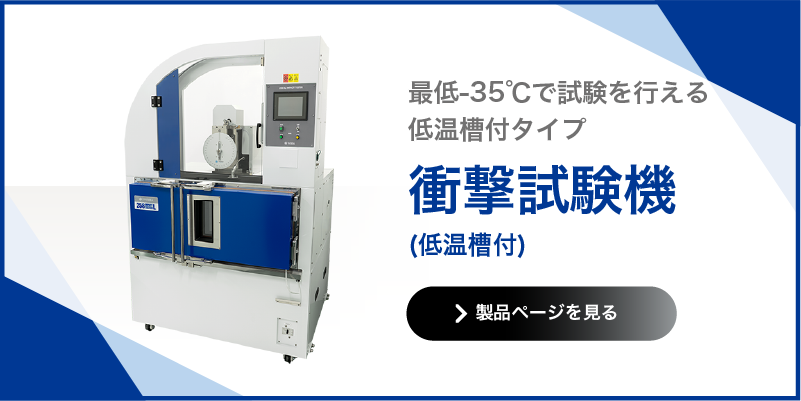 衝撃試験機 低温槽付