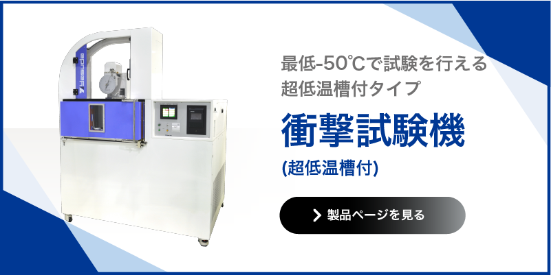 衝撃試験機 超低温槽付