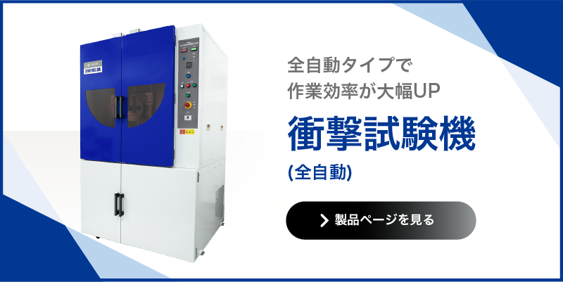 衝撃試験機 全自動
