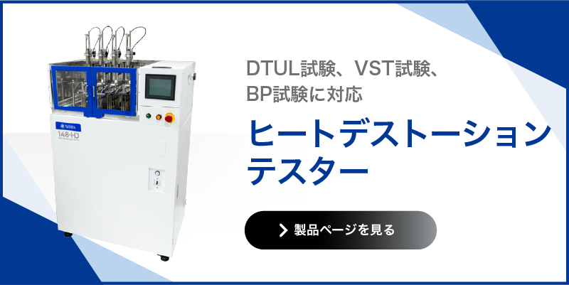 ヒートデストーションテスター