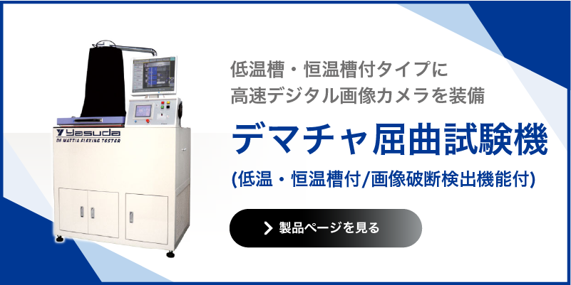 デマチャ屈曲試験機 低温・恒温槽付 画像破断検出機能付