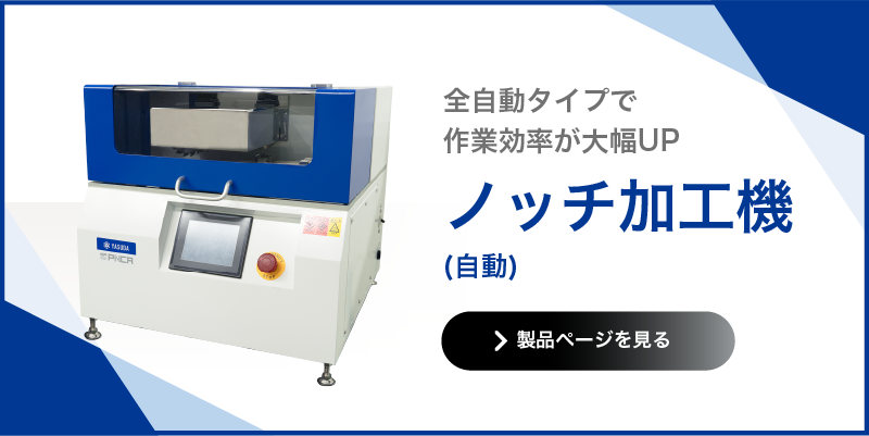 ノッチ加工機 自動