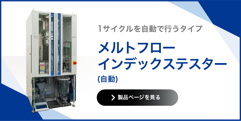 メルトフローインデックステスター 自動