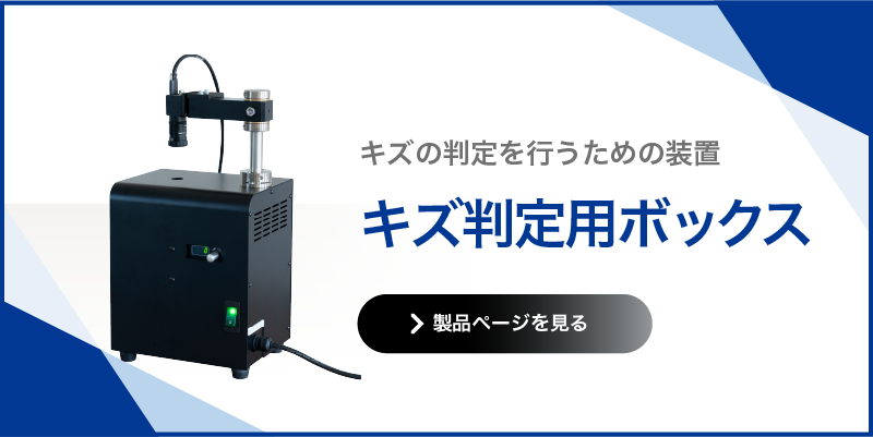 キズ判定用ボックス