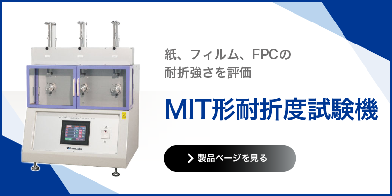 MIT形耐折度試験機