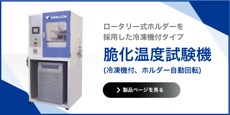 脆化温度試験機 冷凍機付 ホルダー自動回転