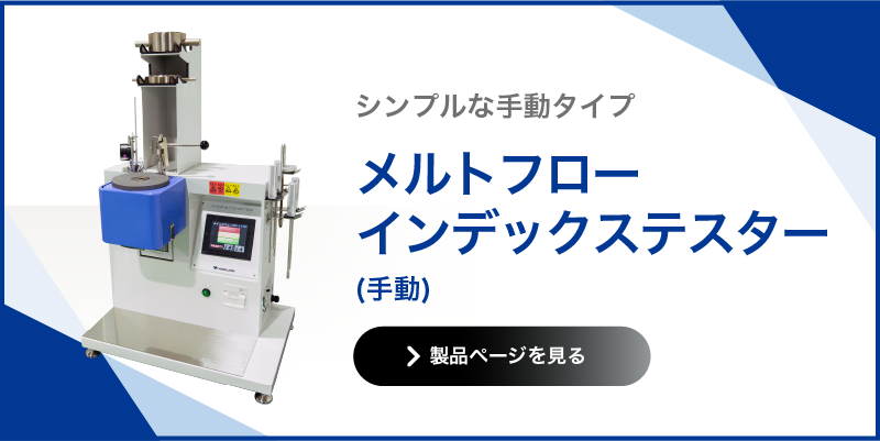メルトフローインデックステスター 手動