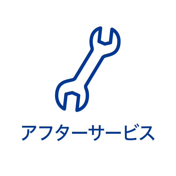 アフターサービス