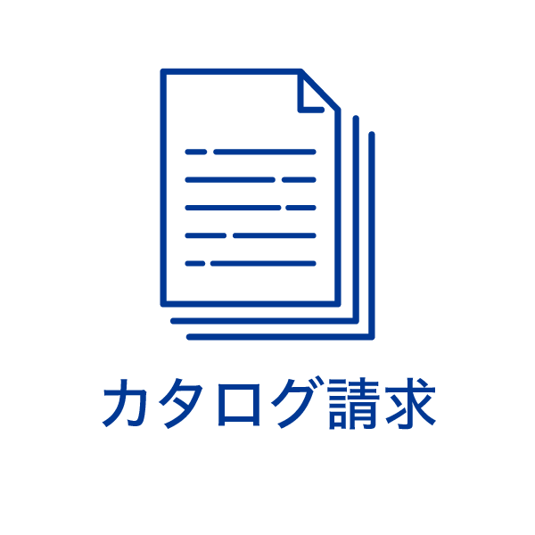 カタログ請求