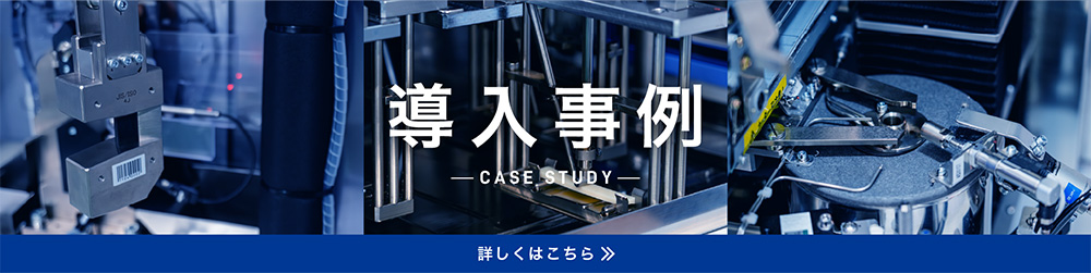 導入事例バナー
