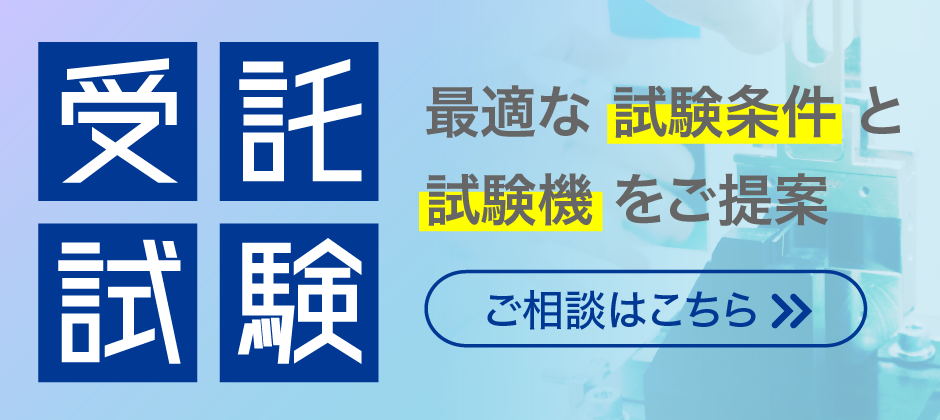 受託試験バナー