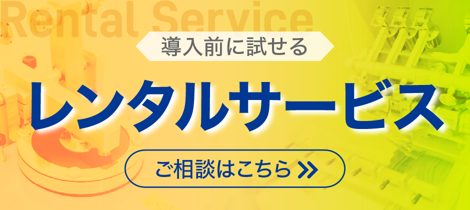 レンタルサービスバナー
