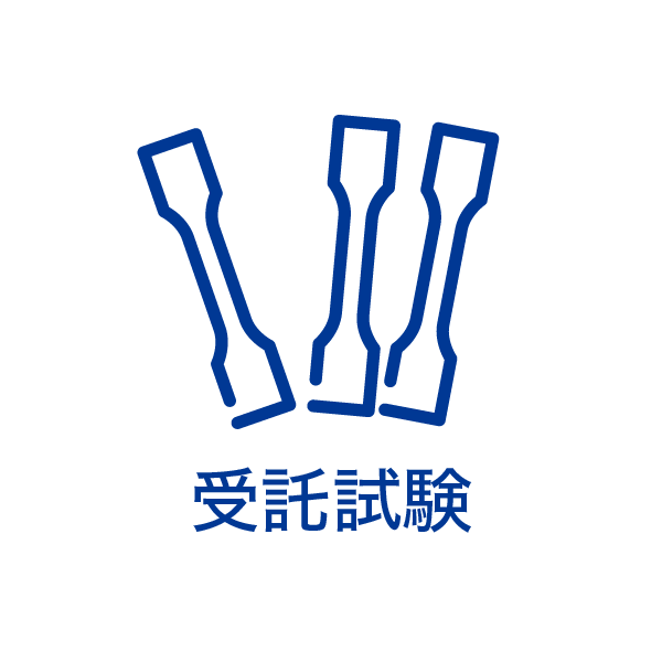 受託試験